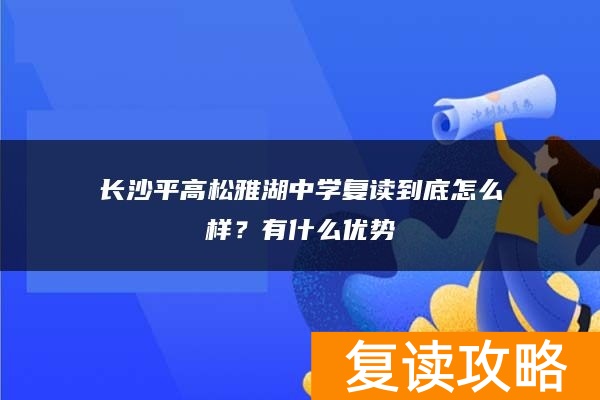 长沙平高松雅湖中学复读到底怎么样？有什么优势