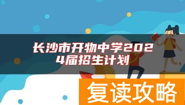 长沙市开物中学2024届招生计划